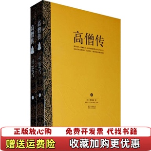 【正版图书】高僧传下册梁释慧皎著朱恒夫王学钧赵益注9787224091922