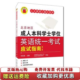 【正版图书】北京地区成人本科学士学位英语统一考试应试指南刘本政 著中国人民大学出版社9787300227610