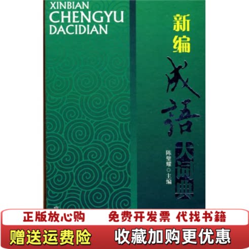 【正版图书】新编成语大词典陈璧耀编宁夏人民出版社9787227041207