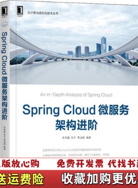 【正版图书】SpringCloud微服务架构进阶朱荣鑫张天黄迪璇机械工业出版社9787111608684朱荣鑫张天黄迪璇