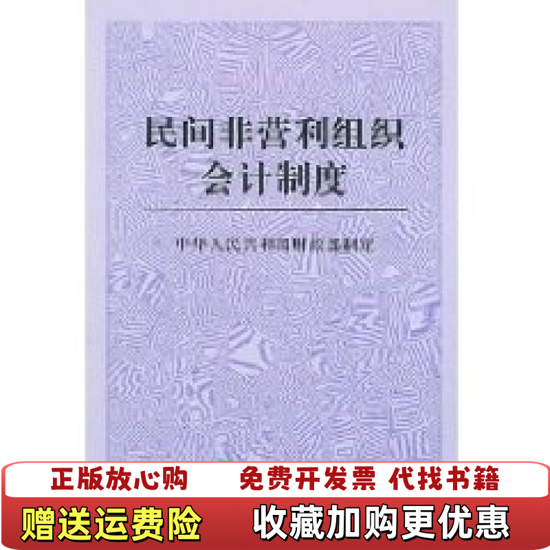 【正版图书】民间非营利组织会计制度中华人民共和国财政部  编经济科学出版社9787505844247