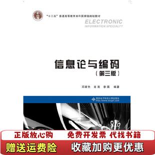 【正版图书】信息论与编码第三3版 邓家先 西安电子科技大学出版社 9787560639666邓家先肖嵩李英 著西安电子科