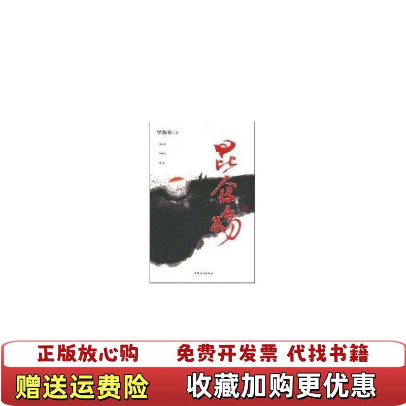 【正版图书】正版95新塑封发货昆仑殇 毕淑敏 中国盲文出版社 9787500228141毕淑敏  著中国盲文出版社9787500228141