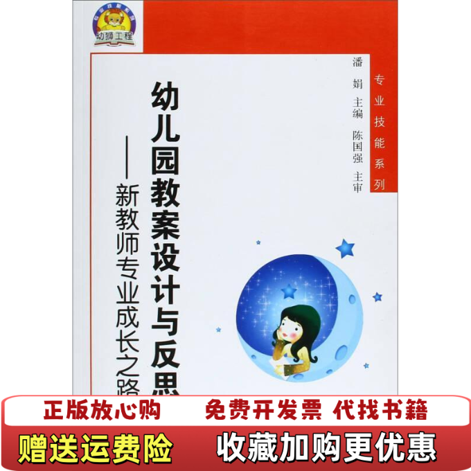 【正版图书】幼儿园教案设计与反思新教师专业成长之路  潘娟 江苏凤凰教育出版社潘娟  编江苏教育出版社9787549944279