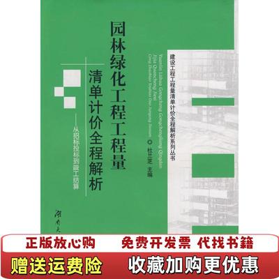 【正版图书】园林绿化工程工程量清单计价全程解析从招标投标到竣工结算杜兰芝 编湖南大学出版社9787811136968