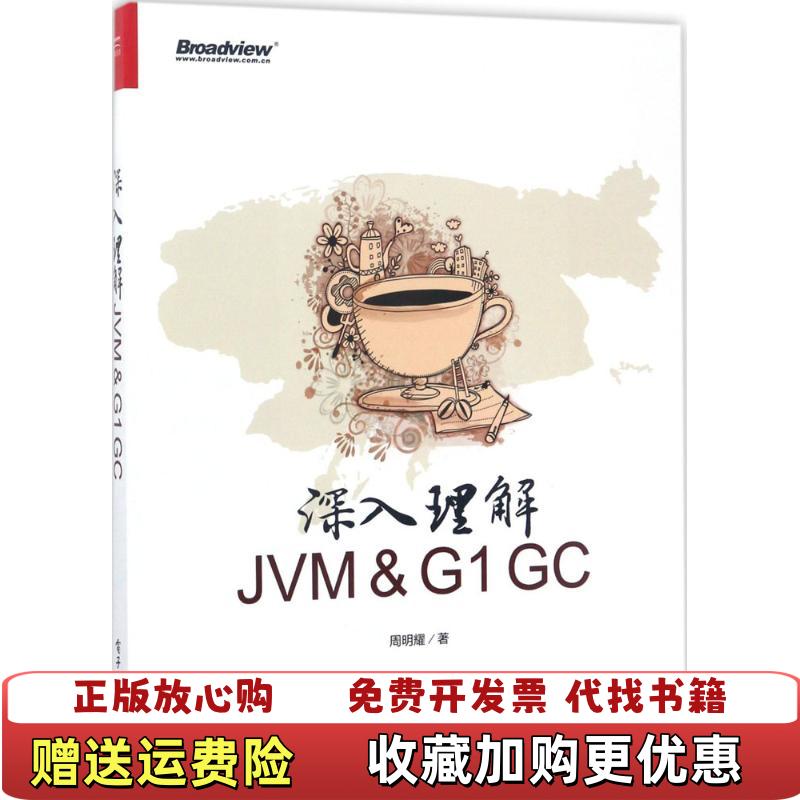 【正版图书】深入理解JVM G1GC周明耀  著电子工业出版社9787121314681