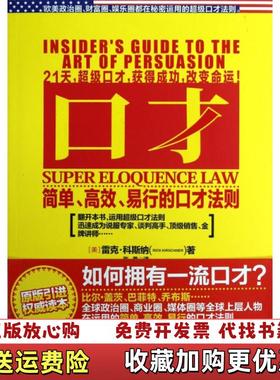 【正版图书】口才 简单 高效 易行的口才法则 高温消毒发货  美 雷克 科斯纳 Rick Kirschner 著 朝华出