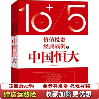 【正版图书】价值投资经典战例之中国恒大 内页有勾画正合奇胜  著清华大学出版社9787302540960
