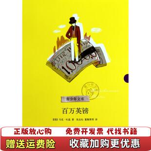 【正版图书】百万英镑青少年文库美马克吐温译者张友松董衡巽9787533929763美马克吐温译者张友松董衡巽浙江文艺97