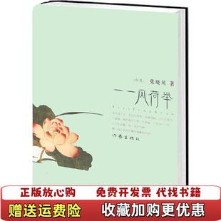 【正版图书】一一风荷举张晓凤  著作家出版社9787506349291