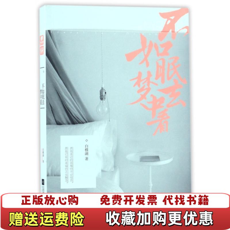 【正版图书】不如眠去梦中看白槿湖江苏文艺出版社9787539997728