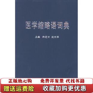 【正版图书】医学缩略语词典郑芝田段丽萍 编北京大学医学出版社9787810712460