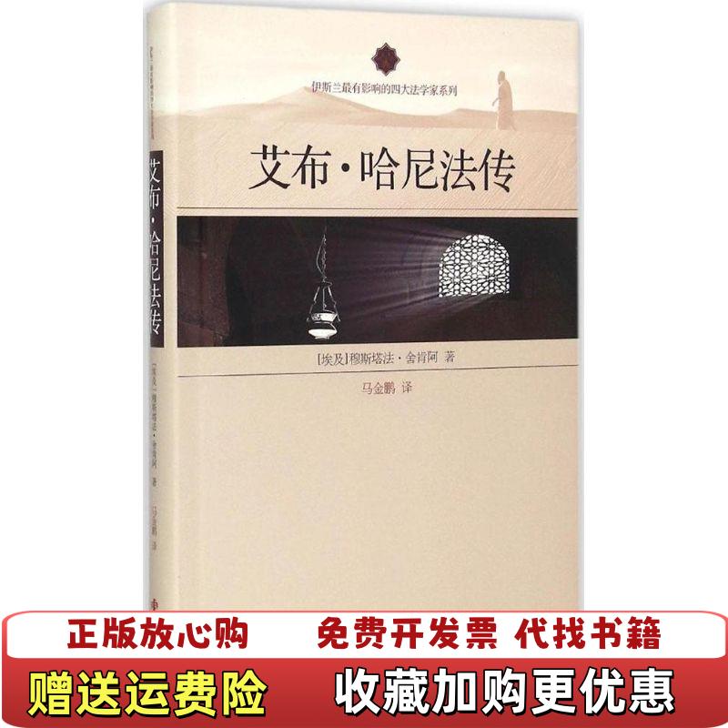 【正版图书】艾布哈尼法传埃及穆斯塔法舍肯阿  著马金鹏  译华文出版社9787507543100
