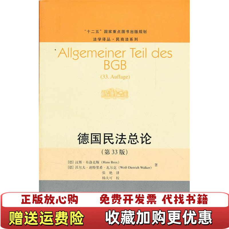 【正版图书】德国民法总论第33版法学译丛民商法系列9787300149356德布洛克斯德瓦尔克中国人民大学出版社9787300149356