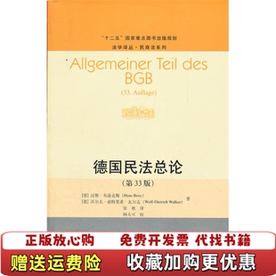 法学译丛民商法系列9787300149356德布洛克斯德瓦尔克中国人民大学出版 德国民法总论第33版 图书 社9787300149356 正版