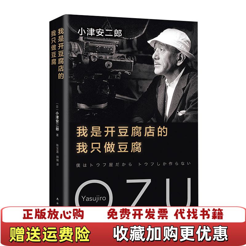 【正版图书】我是开豆腐店的我只做豆腐日小津安二郎  著陈宝莲郑锦  译南海出版公司9787544293693