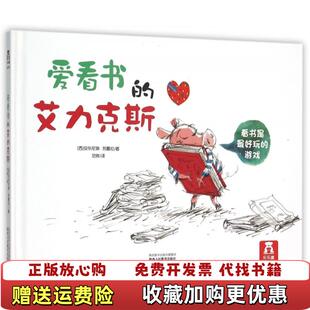 著樂(lè)樂(lè)趣童書出品 譯范曄9787545037746 艾力克斯西安東尼奧蘇雷拉 愛(ài)看書 正版 圖書