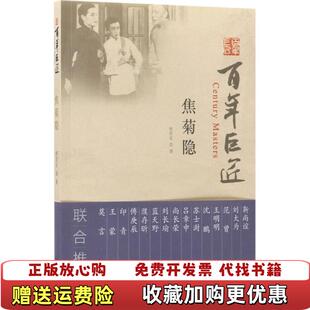 【正版图书】百年巨匠焦菊隐焦世宏著文物出版社9787501051809