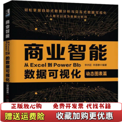 【正版图书】商业智能从Excel到PowerBI的数据可视化李杰臣牟恩静  著机械工业出版社9787111616641