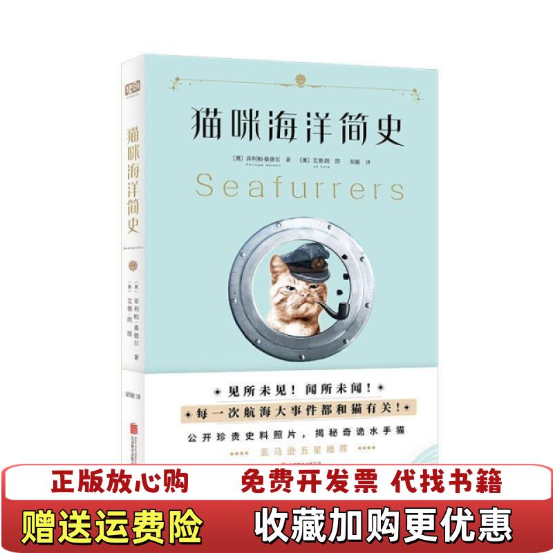 【正版图书】猫咪海洋简史澳菲利帕桑德尔Philippa Sandall北京联合出版社9787559629753
