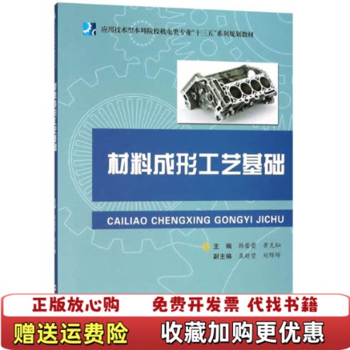 【正版图书】材料成形工艺基础编者韩蕾蕾黄克灿合肥工业大学出版社9787565040627编者韩蕾蕾黄克灿合肥工业大学出版