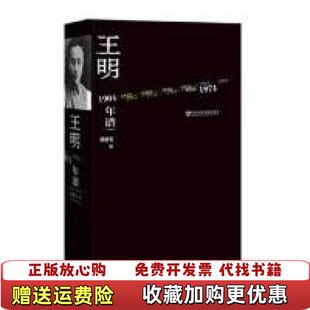 【正版图书】王明年谱郭德宏  编社会科学文献出版社9787509749340