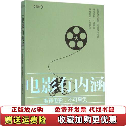 【正版书】电影有内涵唯有电影不可辜负腾讯娱乐编世界知识出版社9787501250929