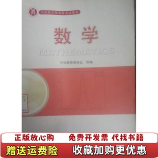 【正版图书】准精算师考试教材数学肖宇谷 主编中国财政经济出版社9787509525463