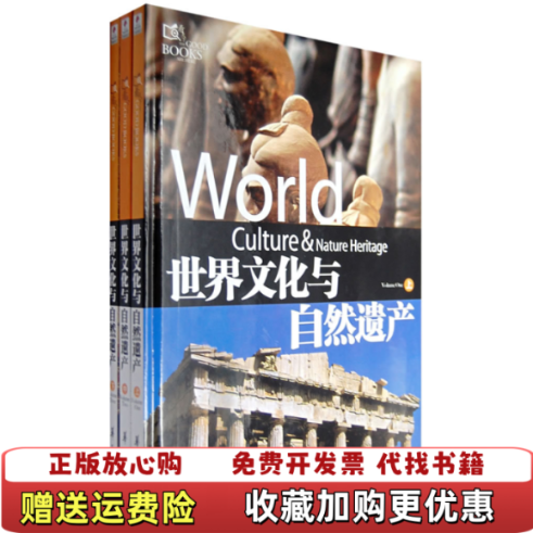 【正版图书】世界文化与自然遗产 下册纪江红  编华夏出版社9787508044606