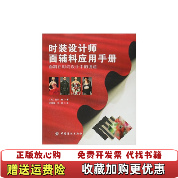【正版图书】时装设计师面辅料应用手册Thames Hudson  著中国纺织出版社9787518013142