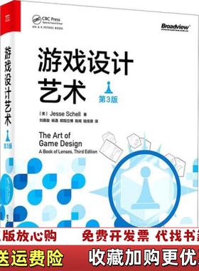 【正版图书】游戏设计艺术 a book of lenses美Jesse Schell电子工业出版社97871214092