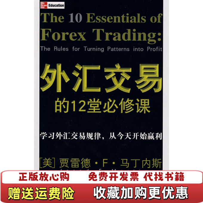 【正版图书】外汇交易的12堂必修课美马丁内斯  著宋双燕  译中国青年出版社9787500671503