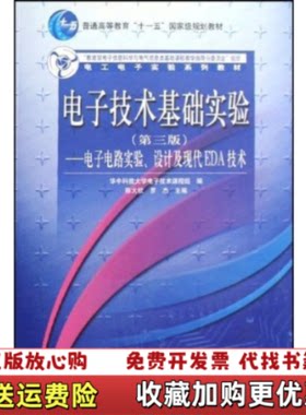 【正版图书】电子技术基础实验电子电路实验设计及现代EDA技术第三版第3版陈大钦高等教育出版社9787040239522陈