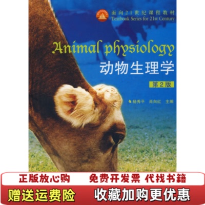 【正版图书】动物生理学2版无光盘杨秀平肖向红 主编高等教育出版社9787040255287