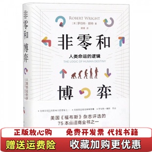 非零和博弈人类命运 图书 逻辑美罗伯特赖特 著赖博 社9787516646106 译新华出版 正版