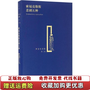 【正版图书】索福克勒斯悲剧五种古希腊索福克勒斯  著罗念生  译上海人民出版社9787208134645