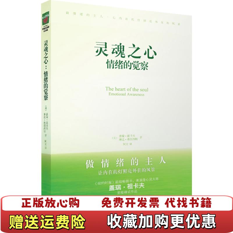 【正版图书】灵魂之心情绪的觉察二维码扫描上传图书小16开平装本2010年一版一印无光盘等其他赠送详情请见文字说明和图片美