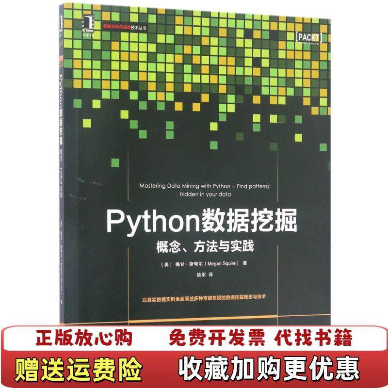 【正版图书】Python数据挖掘概念方法与实践梅甘斯夸尔机械工业出版社梅甘斯夸尔机械工业出版社9787111565482,书籍/杂志/报纸,自由组合套装,淘宝优惠券,粉丝福利购,淘宝优惠卷