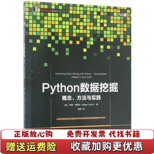 【正版图书】Python数据挖掘概念方法与实践梅甘斯夸尔机械工业出版社梅甘斯夸尔机械工业出版社9787111565482