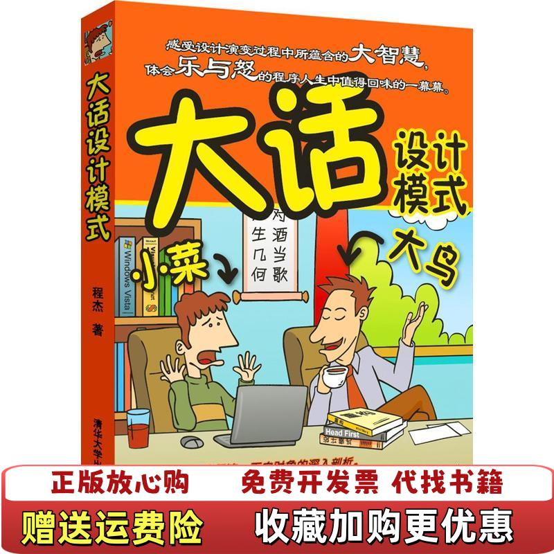 【正版图书】大话设计模式程杰  著清华大学出版社9787302162063