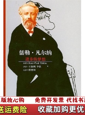 【正版图书】儒勒凡尔纳进步的梦想JeanPaul 著王海渊李佶 译曹德明 校上海译文出版社9787532742486