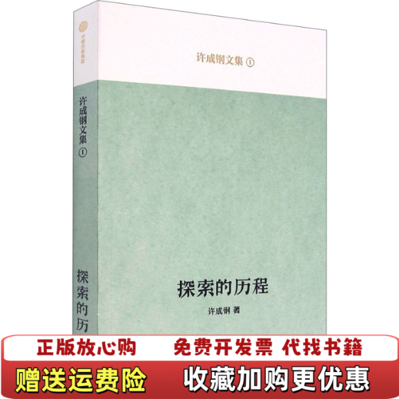 【正版图书】探索的历程许成钢  著中信出版集团股份有限公司9787521730371