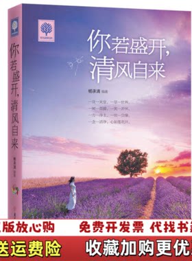 【正版图书】你若盛开清风自来杨承清著北方妇女儿童出版社978753