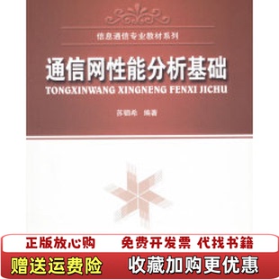 【正版图书】通信网性能分析基础苏驷希北京邮电大学出版社有限公司9787563511327