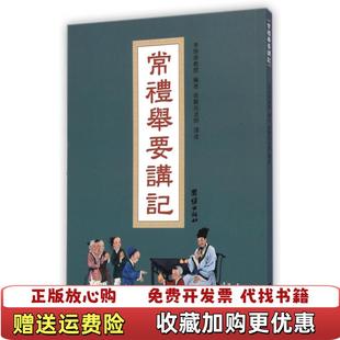 【正版图书】常礼举要讲记 徐醒民 团结出版社徐醒民团结出版社9787512616554