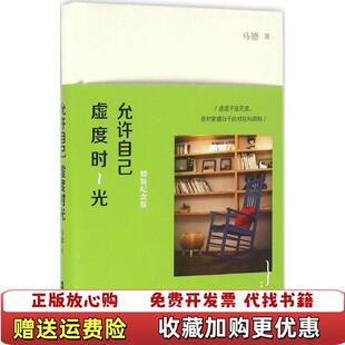 【正版图书】允许自己虚度时光精装纪念版马德江苏文艺出版社9787539991993