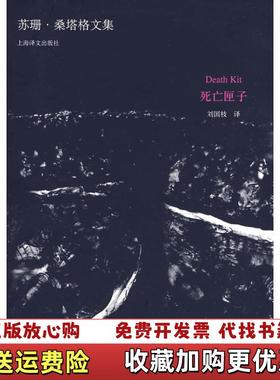 【正版图书】死亡匣子美S桑塔格Sontag S  著刘国枝  译上海译文出版社9787532748563