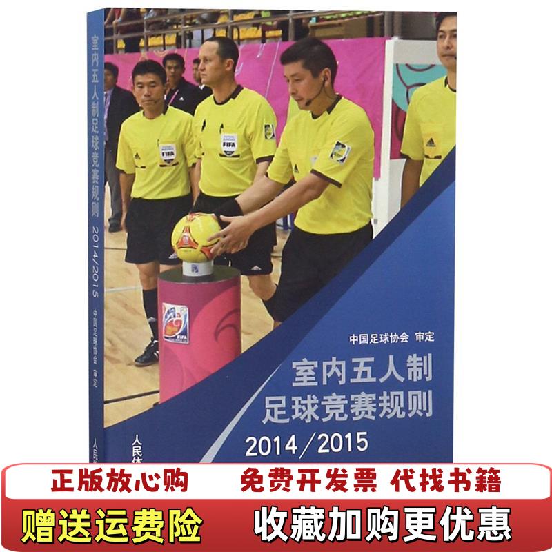 【正版图书】室内五人制足球竞赛规则中国足球协会 编人民体育出版社9787500947400