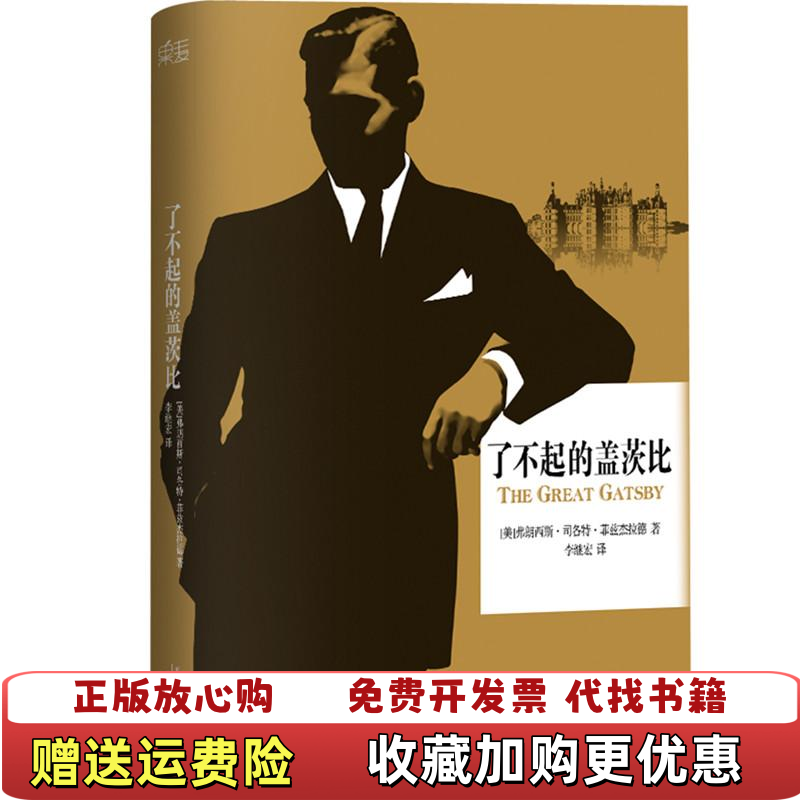 【正版图书】了不起的盖茨比图片实拍美弗朗西斯司各特菲兹杰拉德  著李继宏  译天津人民出版社9787201077635