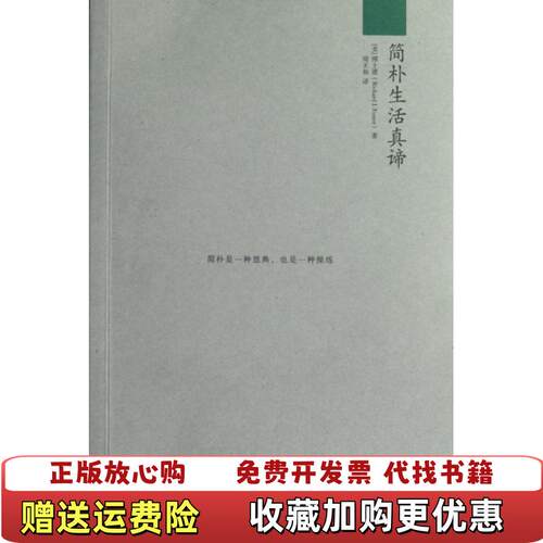【正版图书】简朴生活真谛美傅士德著周天和译南方出版社9787550108202